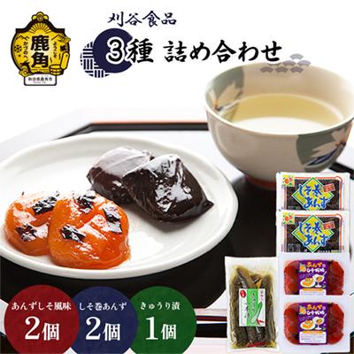 ふるさと納税 鹿角市 刈谷食品 3種詰め合わせ 合計5個(しそ巻2個/しそ風味2個/きゅうり漬1個)[刈谷食品]