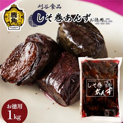 ふるさと納税 鹿角市 [お徳用]しそ巻あんず 1kg[刈谷食品]
