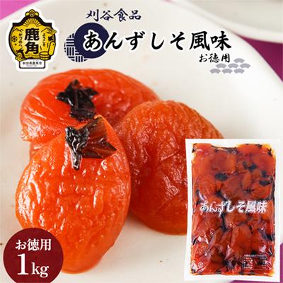 ふるさと納税 鹿角市 [お徳用]あんずしそ風味 1kg[刈谷食品]