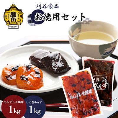ふるさと納税 鹿角市 [お徳用]刈谷食品セット 合計2kg(しそ巻1kg/しそ風味1kg)[刈谷食品]