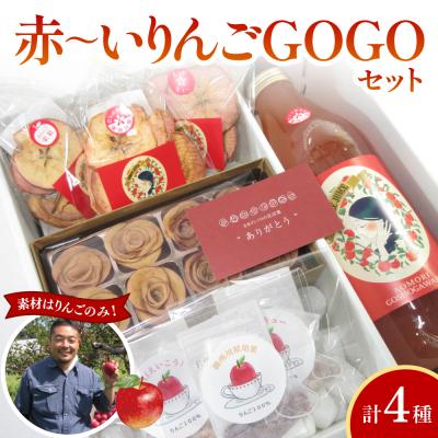 ふるさと納税 五所川原市 中まで赤〜いりんごギフトセット りんごジュース りんごチップス アップルティー 青森 五所川原市
