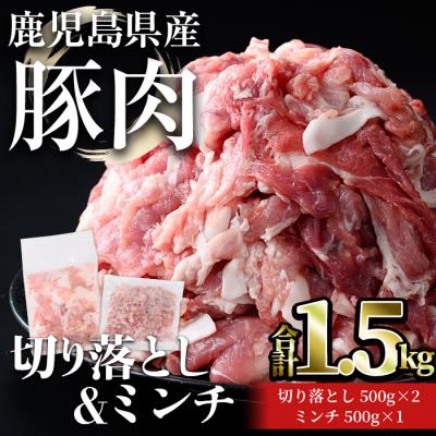 ふるさと納税 曽於市 鹿児島県産豚切落し(1kg)/ミンチ(500g)