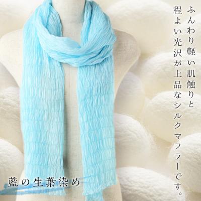 ふるさと納税 富岡市 シルクシャーリングマフラー(草木染め):藍の生葉染め F20E-068