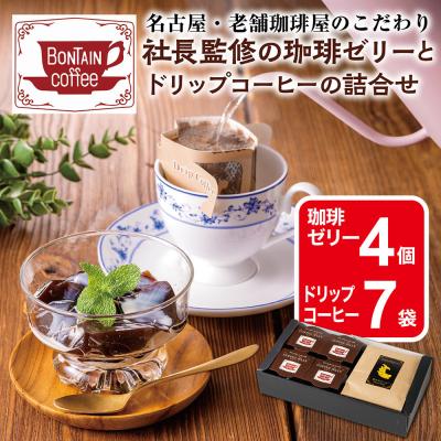 ふるさと納税 名古屋市 「ボンタイン珈琲」珈琲ゼリー&amp;ドリップコーヒー詰合せ ドリップコーヒー7袋 珈琲ゼリー4個