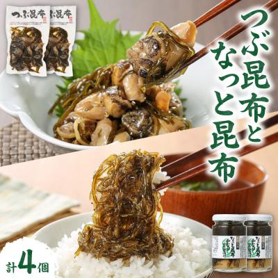 ふるさと納税 札幌市 [冷蔵]つぶ昆布となっと昆布(各2個/計4個)_hs145-168