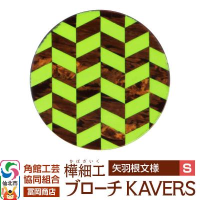 ふるさと納税 仙北市 角館樺細工 ブローチ KAVERS KVR_001 矢羽根 S|02_kdk-ol0101a