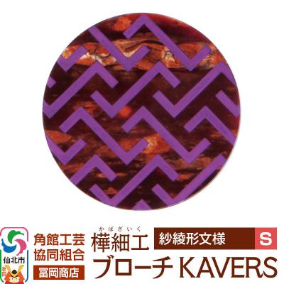 ふるさと納税 仙北市 角館樺細工 ブローチ KAVERS KVR_007 紗綾形 S|02_kdk-ol0701a