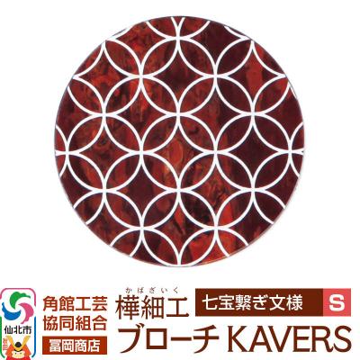 ふるさと納税 仙北市 角館樺細工 ブローチ KAVERS KVR_009 七宝繋ぎ S|02_kdk-ol0901a