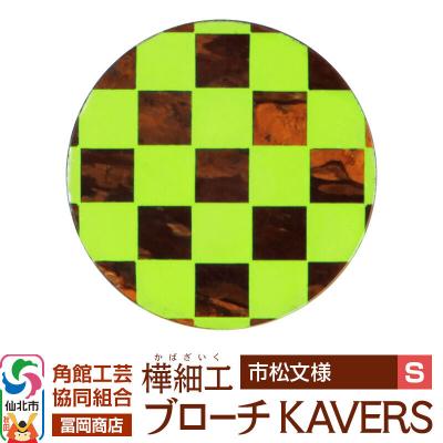 ふるさと納税 仙北市 角館樺細工 ブローチ KAVERS KVR_010 市松模様 S|02_kdk-ol1001a