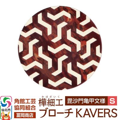 ふるさと納税 仙北市 角館樺細工 ブローチ KAVERS KVR_011 毘沙門亀甲 S|02_kdk-ol1101a