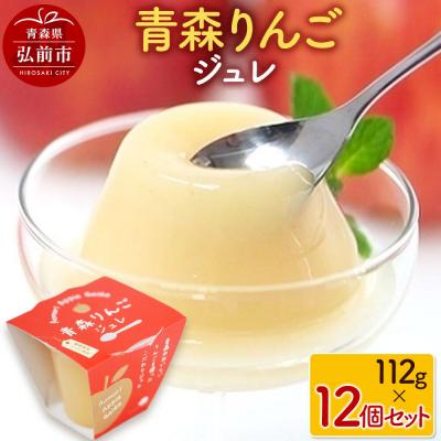 ふるさと納税 弘前市 青森りんごジュレ 112g×12個|24_mim-011201