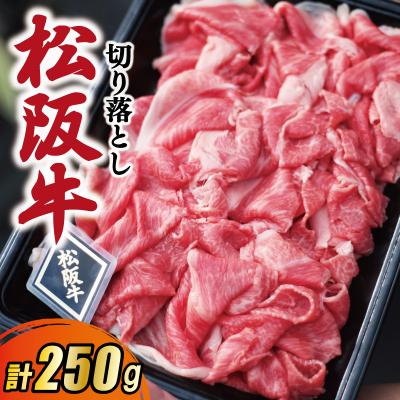 ふるさと納税 明和町 松阪牛 厳選 切り落とし 250g A5ランク A5等級 国産牛