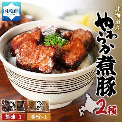 ふるさと納税 札幌市 北海道産煮豚2種セット_hs087-055