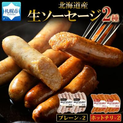 ふるさと納税 札幌市 北海道産生ソーセージ4Pセット_hs087-057