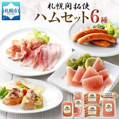 ふるさと納税 札幌市 札幌開拓使ハムセット_hs087-058