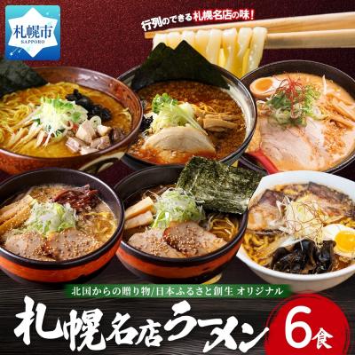 ふるさと納税 札幌市 北国からの贈り物オリジナル 札幌人気ラーメン6食セット_hs290-045