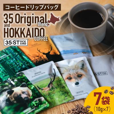 ふるさと納税 札幌市 ドリップ 35 Original Blend &amp; HOKKAIDO COFFEE_hs506-002