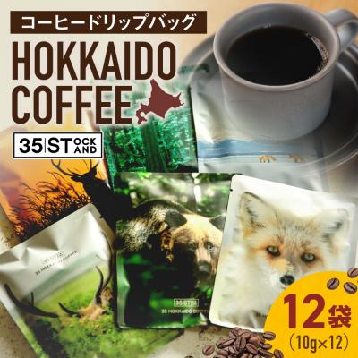ふるさと納税 札幌市 [コーヒードリップバッグ] HOKKAIDO COFFEE_hs506-003