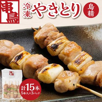 ふるさと納税 札幌市 串鳥冷凍やきとり 鳥精3パックセット_hs543-001