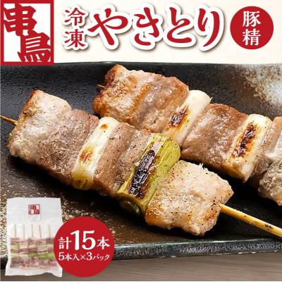 ふるさと納税 札幌市 串鳥冷凍やきとり 豚精3パックセット_hs543-002