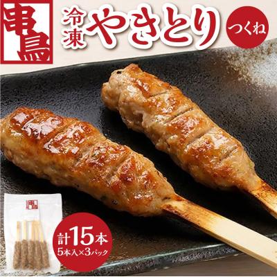 ふるさと納税 札幌市 串鳥冷凍やきとり つくね3パックセット_hs543-003