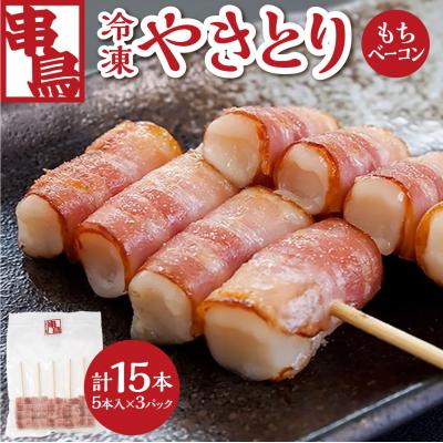 ふるさと納税 札幌市 串鳥冷凍やきとり もちベーコン3パックセット_hs543-004