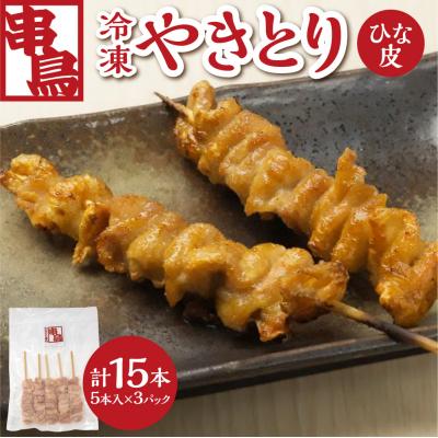 ふるさと納税 札幌市 串鳥冷凍やきとり ひな皮3パックセット_hs543-005