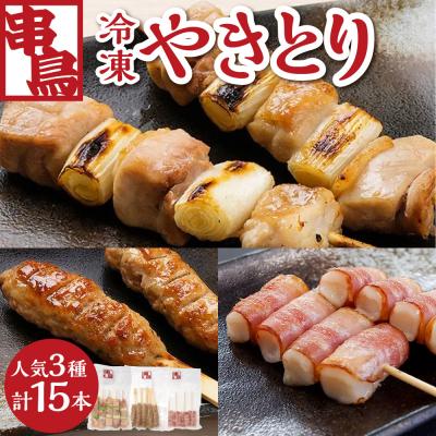 ふるさと納税 札幌市 串鳥冷凍やきとり 人気3種セット_hs543-006