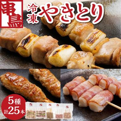 ふるさと納税 札幌市 串鳥冷凍やきとり 5種セット_hs543-007