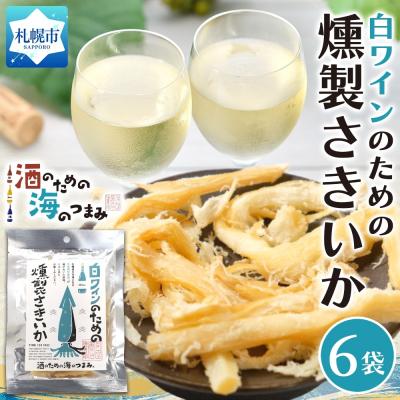 ふるさと納税 札幌市 白ワインのための燻製さきいか 6袋_hs565-001