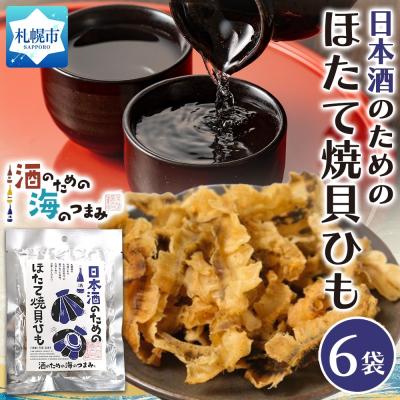 ふるさと納税 札幌市 日本酒のためのほたて焼貝ひも 6袋_hs565-002
