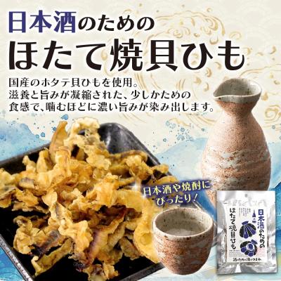 ふるさと納税 札幌市 日本酒の目的のほたて焼貝吊りひも 6袋_hs565-002