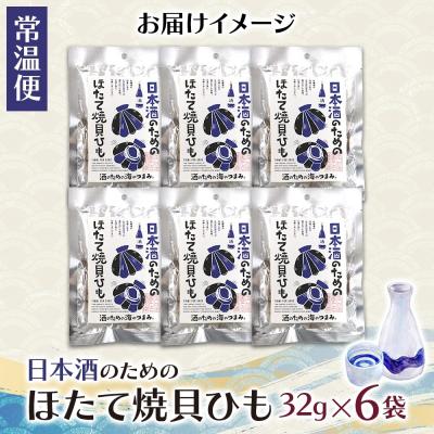 ふるさと納税 札幌市 日本酒の目的のほたて焼貝吊りひも 6袋_hs565-002