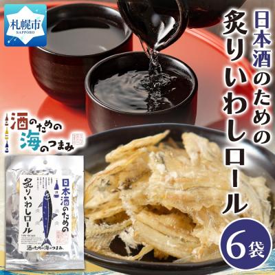 ふるさと納税 札幌市 日本酒のための炙りいわしロール 6袋_hs565-005