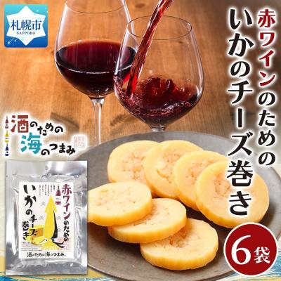 ふるさと納税 札幌市 赤ワインのためのいかのチーズ巻き 6袋_hs565-007