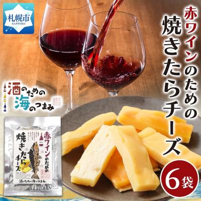 ふるさと納税 札幌市 赤ワインのための焼たらチーズ 6袋_hs565-008