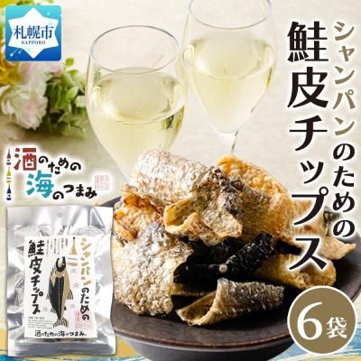 ふるさと納税 札幌市 シャンパンのための鮭皮チップス 6袋_hs565-011