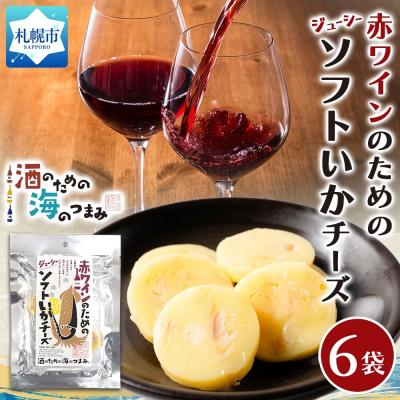 ふるさと納税 札幌市 赤ワインのためのジューシーソフトいかチーズ 6袋_hs565-012
