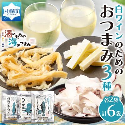 ふるさと納税 札幌市 白ワインのためのおつまみ3種各2P_hs565-013