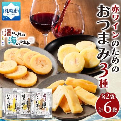ふるさと納税 札幌市 赤ワインのためのおつまみ3種各2P_hs565-014