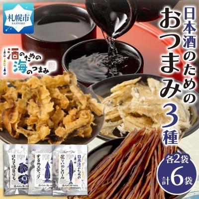 ふるさと納税 札幌市 日本酒のためのおつまみ3種各2P_hs565-015