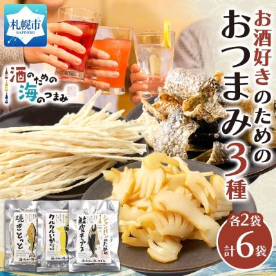 ふるさと納税 札幌市 お酒好きのためのおつまみ3種各2P_hs565-016