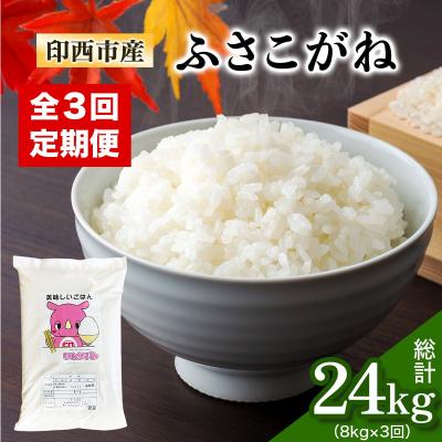 ふるさと納税 印西市 [定期便/3ヶ月 令和7年産] ふさこがね 印西市産 美味しいごはん 計24kg (8kg×3回)