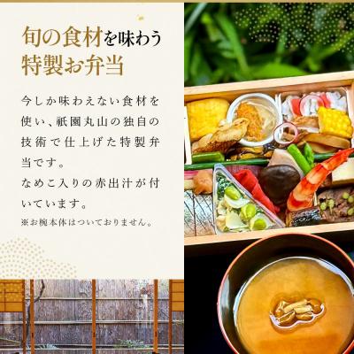 ふるさと納税 京都市 【期間限定】初夏の特製弁当 -祇園-(一人前)|京都 グルメ 人気和食_1