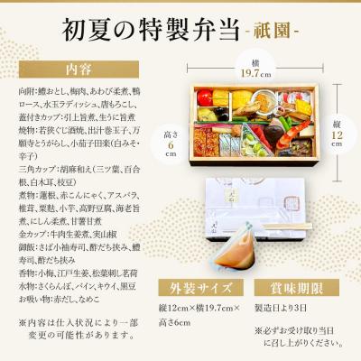 ふるさと納税 京都市 【期間限定】初夏の特製弁当 -祇園-(一人前)|京都 グルメ 人気和食_3