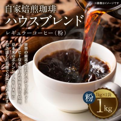 ふるさと納税 八代市 自家焙煎珈琲ハウスブレンド 1kg(粉) コーヒー 珈琲 大容量 コーヒー豆_095-6060-A