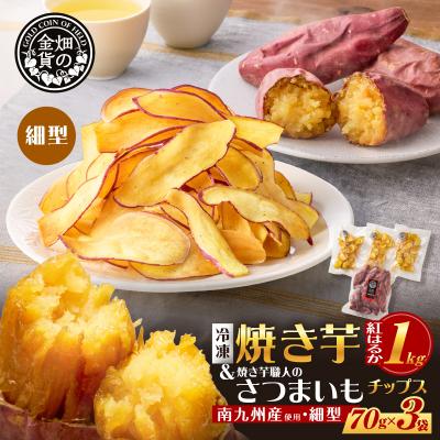 ふるさと納税 鹿児島市 焼き芋紅はるか1kg &amp; 焼き芋職人のさつまいもチップス(細型)3袋 K181-013_02