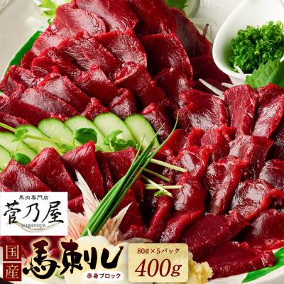 ふるさと納税 八代市 国産馬刺しブロック400g