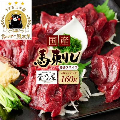 ふるさと納税 八代市 国産馬刺し赤身スライス160g