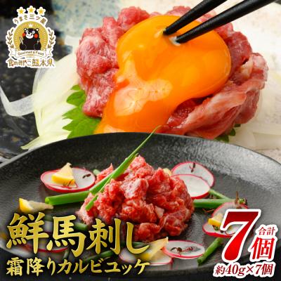 ふるさと納税 八代市 鮮馬刺し 霜降り ( カルビ ) ユッケ 7個 セット 280g _147-2232-C
